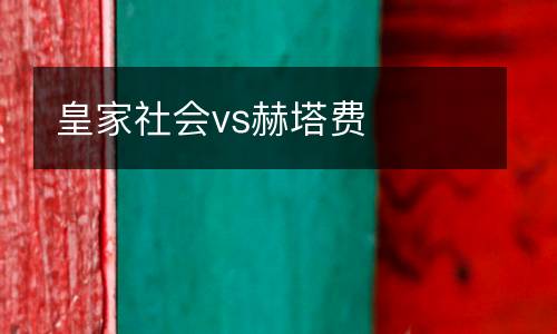 皇家社會(huì)vs赫塔費(fèi)