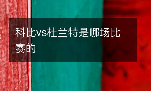 科比vs杜蘭特是哪場(chǎng)比賽的