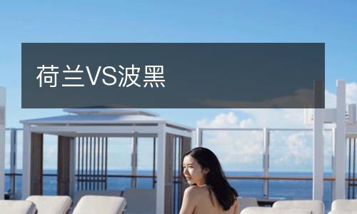 荷蘭VS波黑