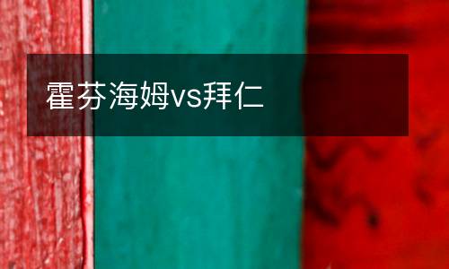 霍芬海姆vs拜仁