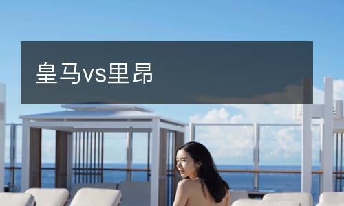 皇馬vs里昂