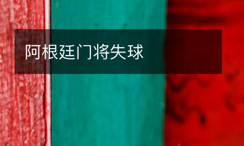 阿根廷門(mén)將失球