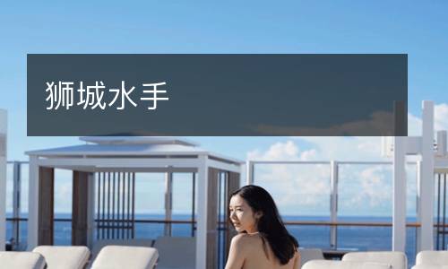 獅城水手