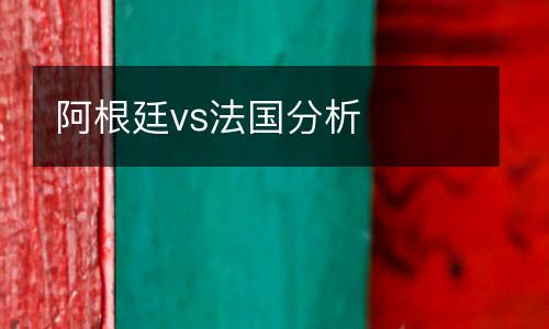 阿根廷vs法國(guó)分析