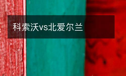 科索沃vs北愛爾蘭